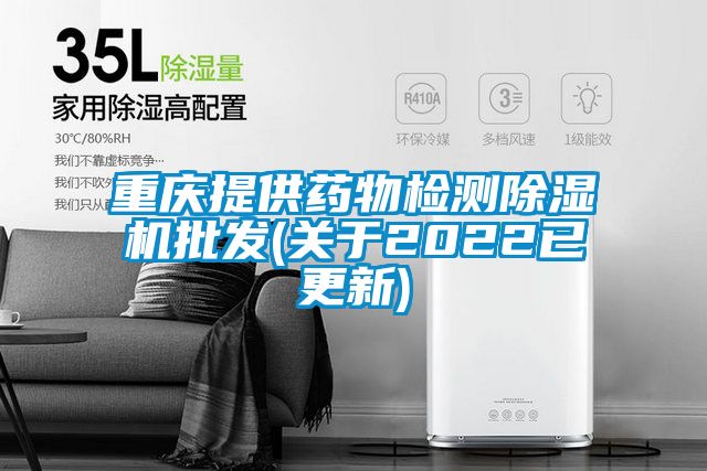 重庆提供药物检测除湿机批发(关于2022已更新)