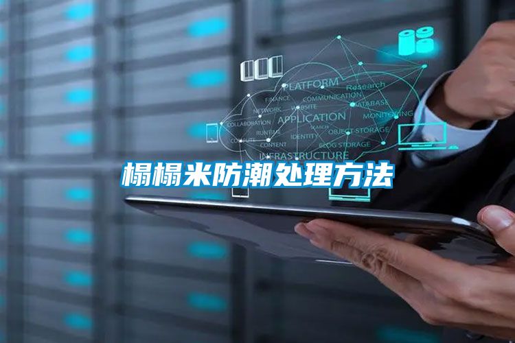 榻榻米防潮处理方法