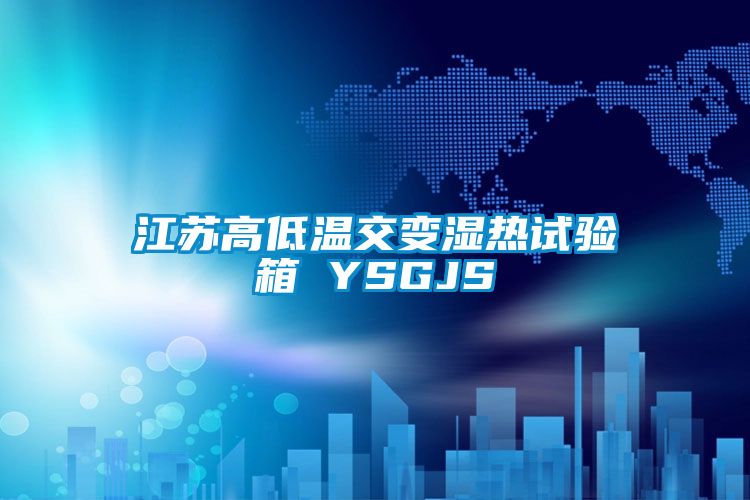 江苏高低温交变湿热试验箱 YSGJS