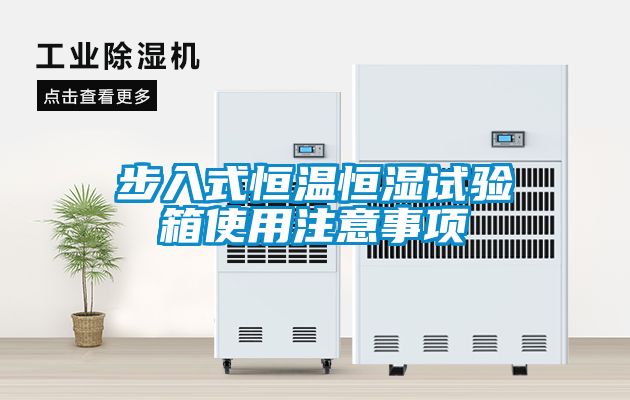 步入式恒温恒湿试验箱使用注意事项