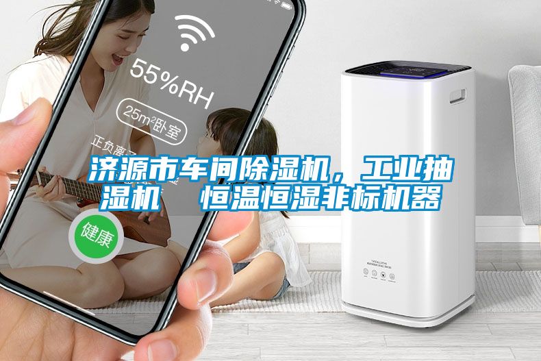 济源市车间除湿机，工业抽湿机  恒温恒湿非标机器