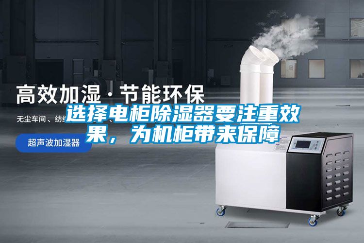 选择电柜除湿器要注重效果，为机柜带来保障