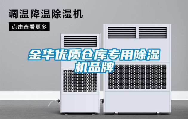 金华优质仓库专用除湿机品牌