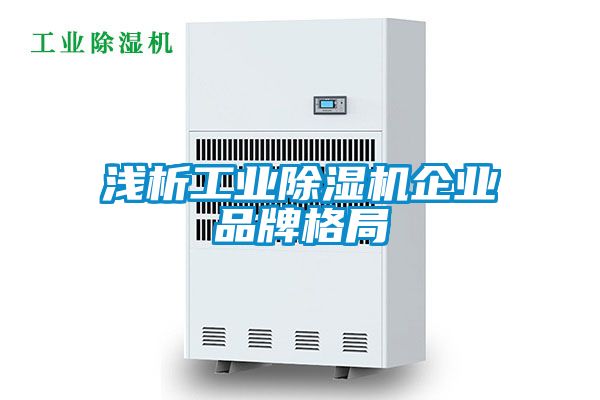 浅析工业除湿机企业品牌格局