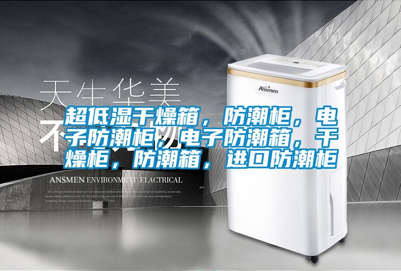 超低湿干燥箱，防潮柜，电子防潮柜，电子防潮箱，干燥柜，防潮箱，进口防潮柜