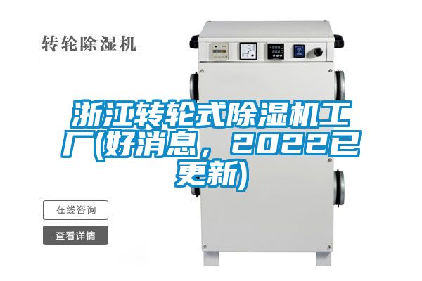 浙江转轮式除湿机工厂(好消息，2022已更新)