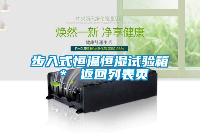 步入式恒温恒湿试验箱＊ 返回列表页