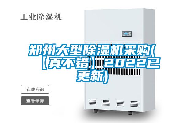 郑州大型除湿机采购(【真不错】2022已更新)
