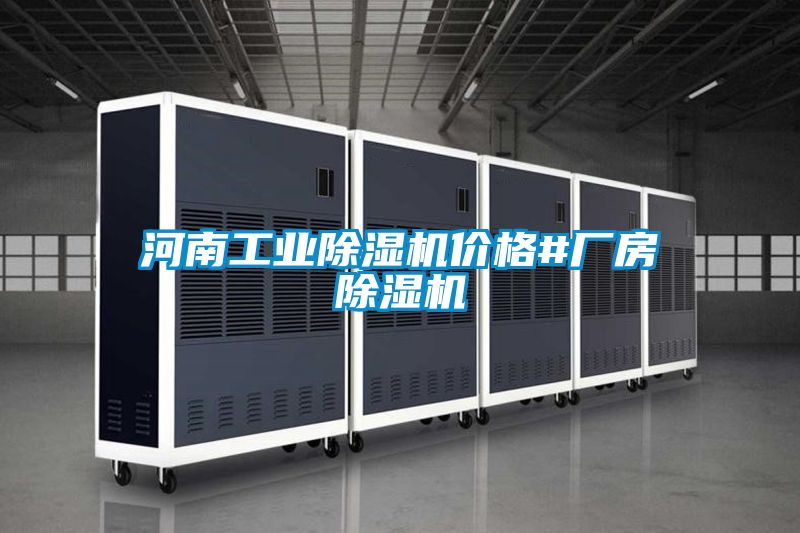 河南工业除湿机价格#厂房除湿机