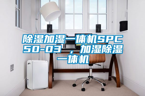 除湿加湿一体机SPC50-03 ，加湿除湿一体机