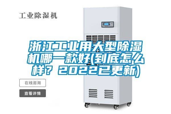 浙江工业用大型除湿机哪一款好(到底怎么样？2022已更新)