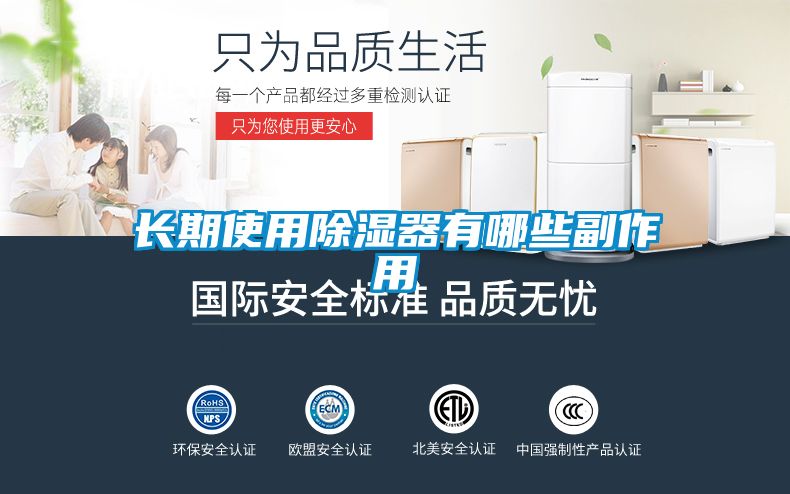长期使用除湿器有哪些副作用