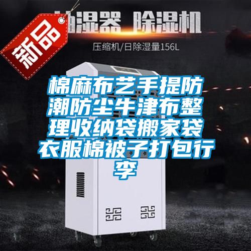 棉麻布艺手提防潮防尘牛津布整理收纳袋搬家袋衣服棉被子打包行李