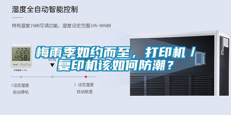 梅雨季如约而至，打印机／复印机该如何防潮？