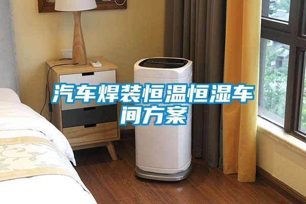 汽车焊装恒温恒湿车间方案