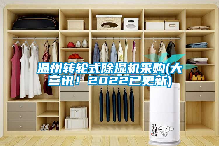 温州转轮式除湿机采购(大喜讯！2022已更新)