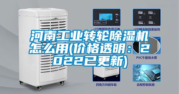 河南工业转轮除湿机怎么用(价格透明：2022已更新)