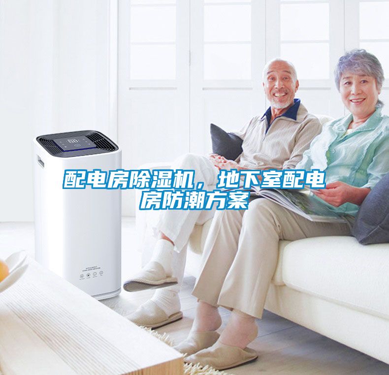 配电房除湿机，地下室配电房防潮方案