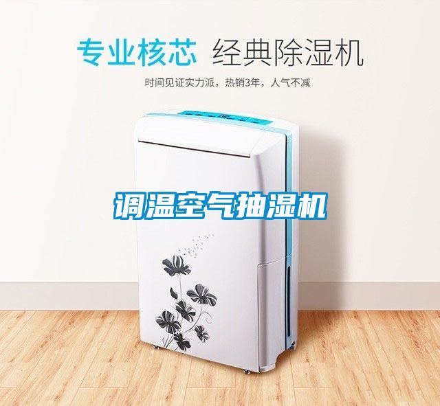 调温空气抽湿机