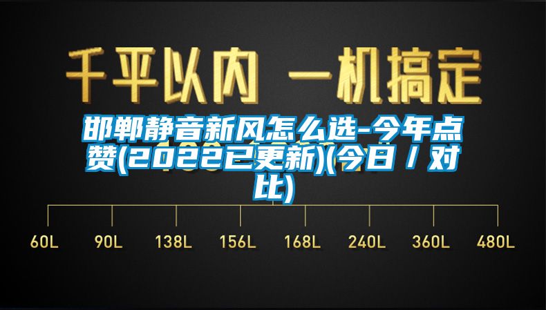邯郸静音新风怎么选-今年点赞(2022已更新)(今日／对比)