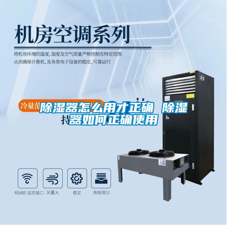 除湿器怎么用才正确 除湿器如何正确使用