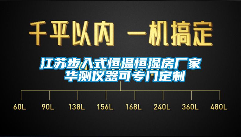 江苏步入式恒温恒湿房厂家 华测仪器可专门定制
