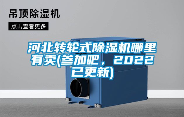 河北转轮式除湿机哪里有卖(参加吧，2022已更新)