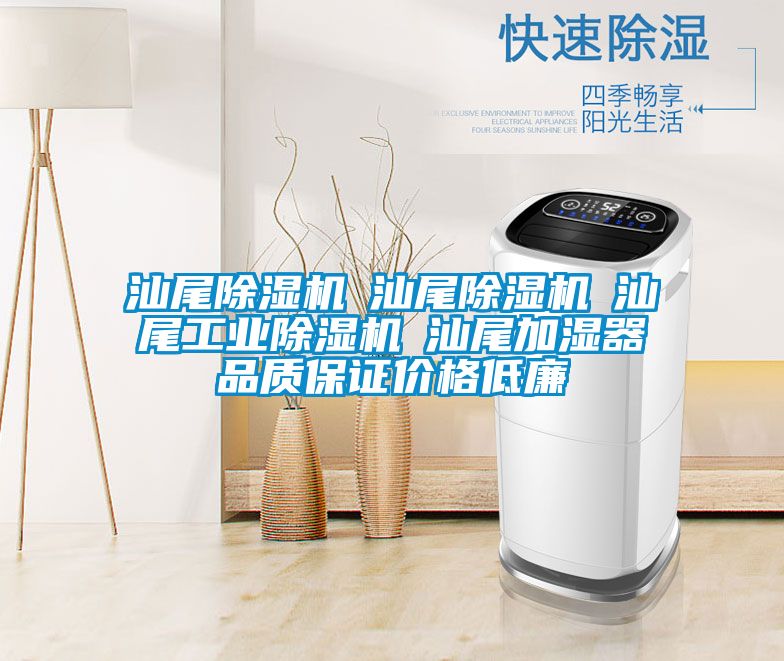 汕尾除湿机☆汕尾除湿机☆汕尾工业除湿机☆汕尾加湿器品质保证价格低廉