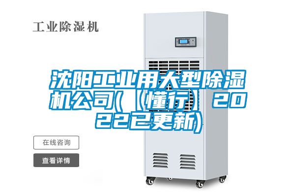 沈阳工业用大型除湿机公司(【懂行】2022已更新)