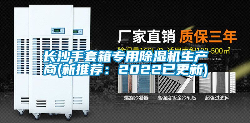 长沙手套箱专用除湿机生产商(新推荐：2022已更新)