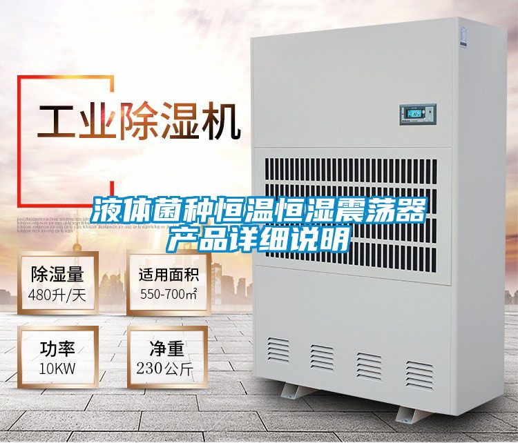液体菌种恒温恒湿震荡器产品详细说明