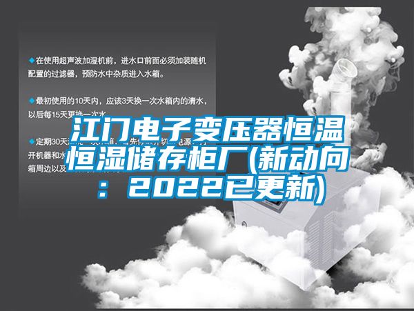 江门电子变压器恒温恒湿储存柜厂(新动向：2022已更新)