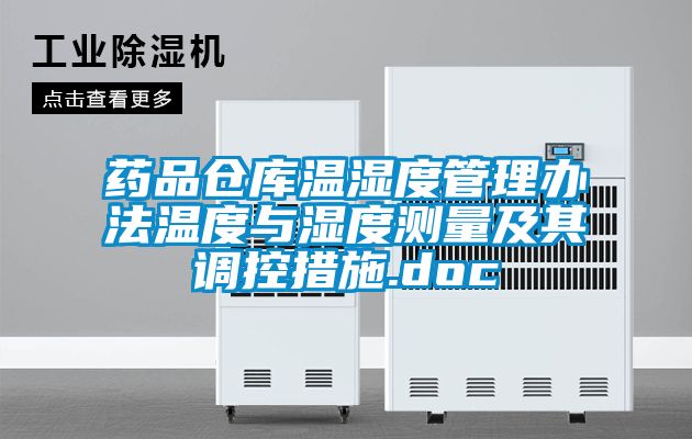 药品仓库温湿度管理办法温度与湿度测量及其调控措施.doc