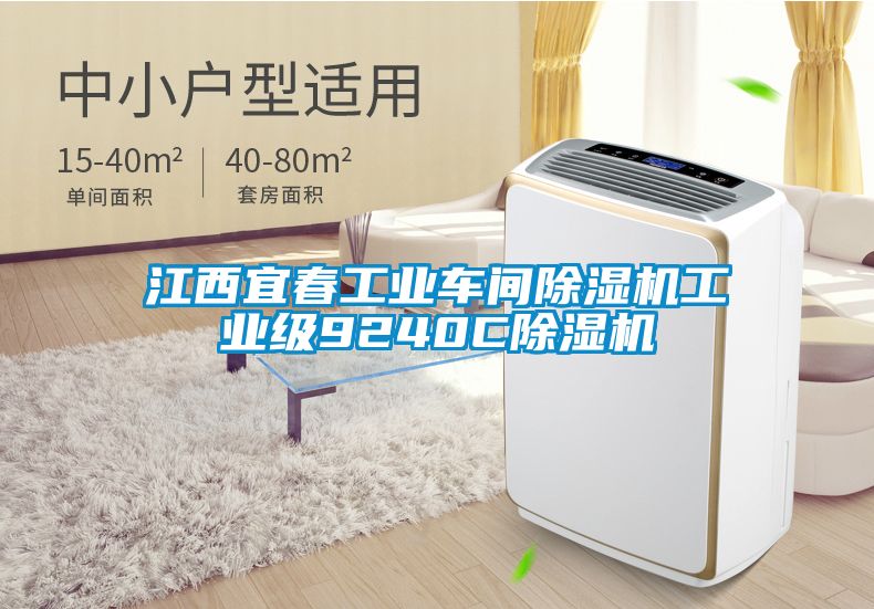 江西宜春工业车间除湿机工业级9240C除湿机