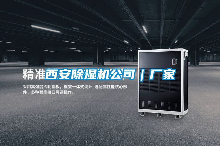 西安除湿机公司｜厂家