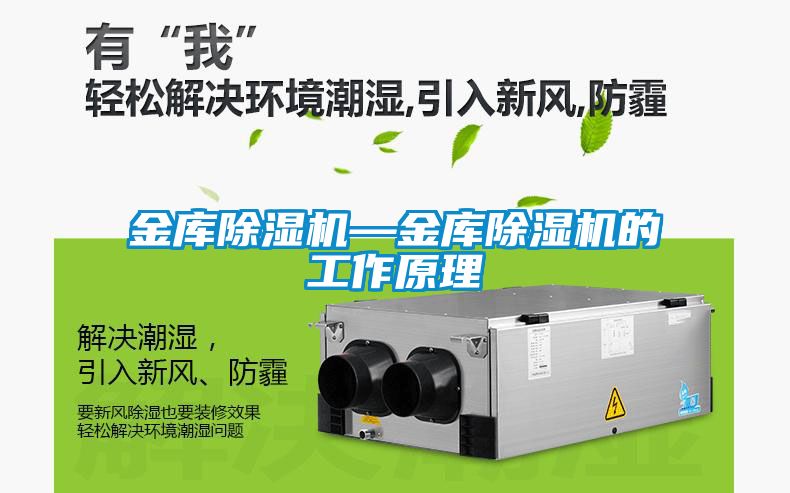金库除湿机—金库除湿机的工作原理