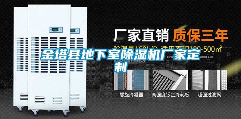 金塔县地下室除湿机厂家定制