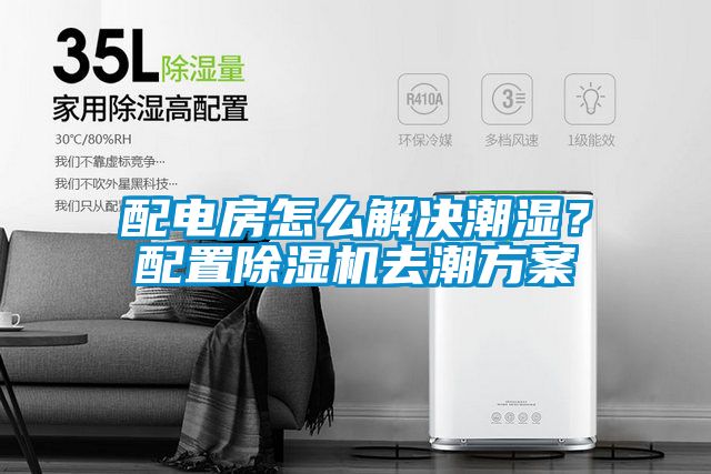 配电房怎么解决潮湿？配置除湿机去潮方案