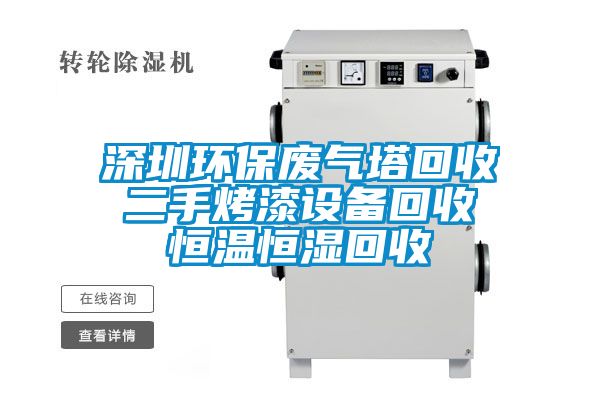 深圳环保废气塔回收 二手烤漆设备回收 恒温恒湿回收