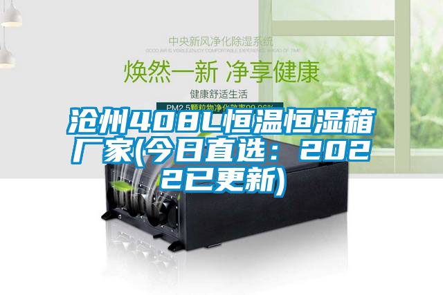 沧州408L恒温恒湿箱厂家(今日直选：2022已更新)