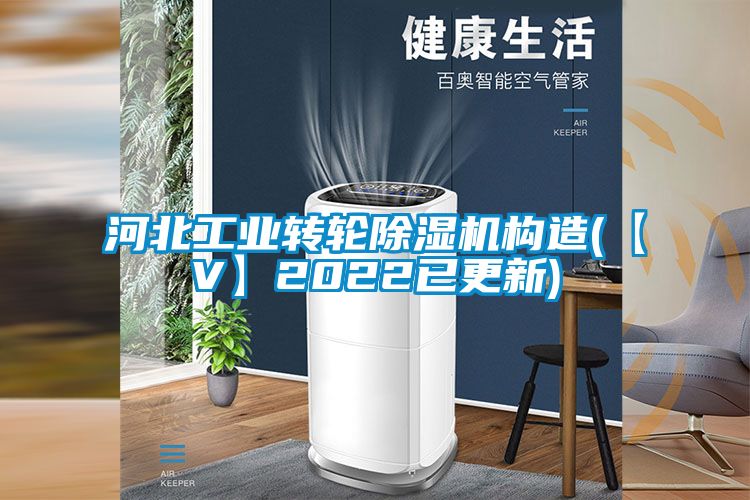 河北工业转轮除湿机构造(【V】2022已更新)