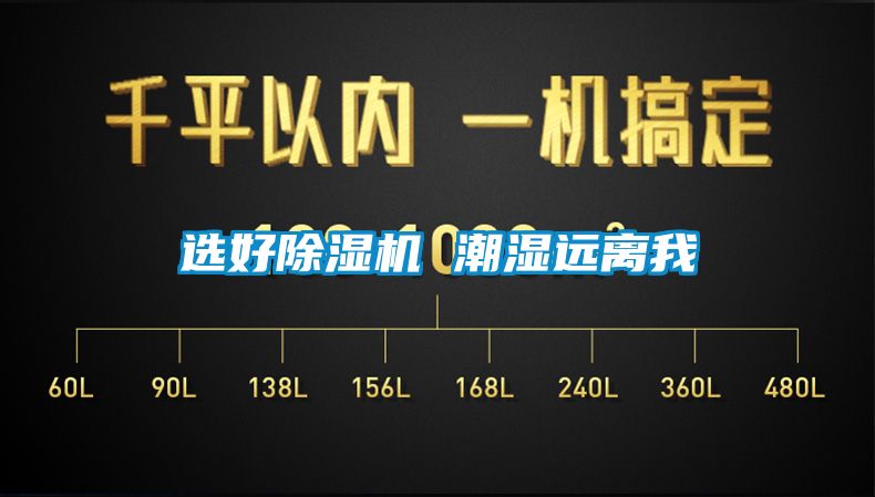选好除湿机 潮湿远离我