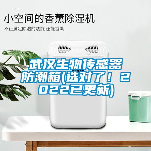 武汉生物传感器防潮箱(选对了！2022已更新)