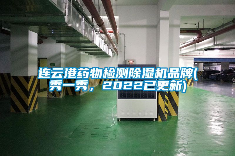 连云港药物检测除湿机品牌(秀一秀，2022已更新)