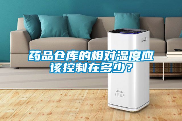 药品仓库的相对湿度应该控制在多少？