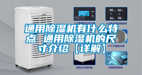 通用除湿机有什么特点 通用除湿机的尺寸介绍【详解】