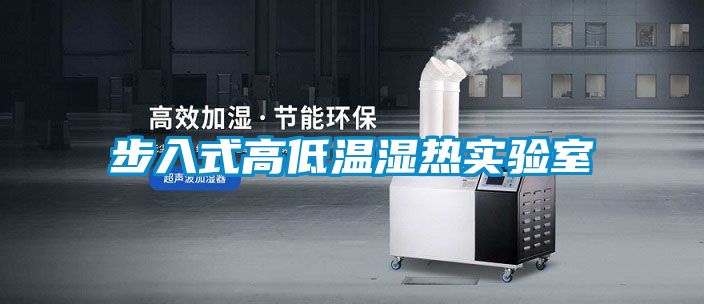 步入式高低温湿热实验室