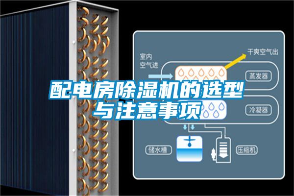 配电房除湿机的选型与注意事项