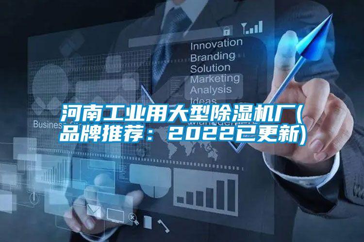 河南工业用大型除湿机厂(品牌推荐：2022已更新)