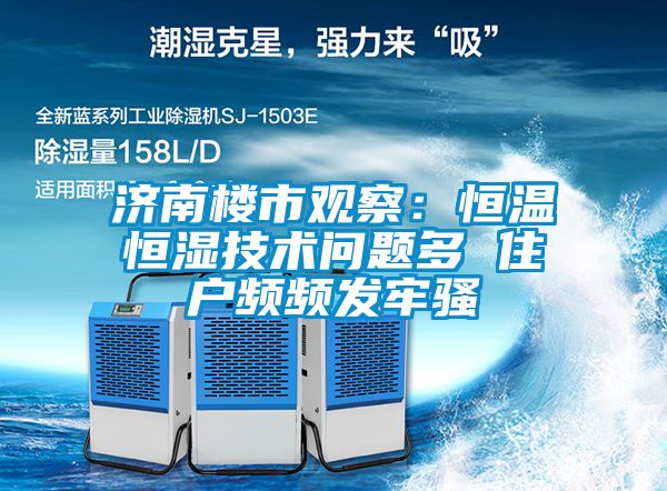 济南楼市观察：恒温恒湿技术问题多 住户频频发牢骚